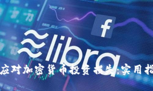 如何有效应对加密货币投资损失：实用指南与策略