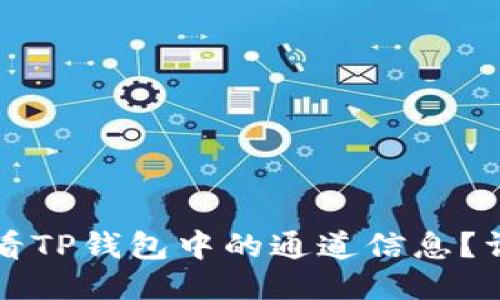 如何查看TP钱包中的通道信息？详细指南