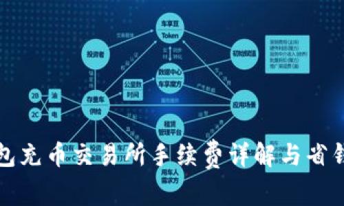 TP钱包充币交易所手续费详解与省钱技巧