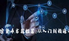 2023年加密货币书籍推荐：从入门到精通的全面指