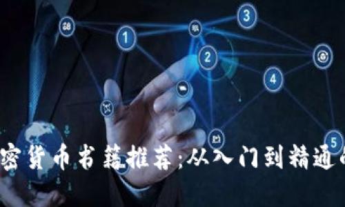 2023年加密货币书籍推荐：从入门到精通的全面指南