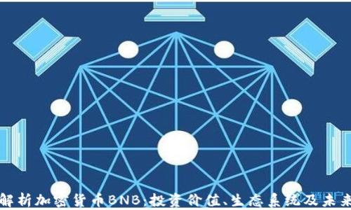
全面解析加密货币BNB：投资价值、生态系统及未来前景