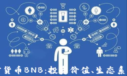 
全面解析加密货币BNB：投资价值、生态系统及未来前景