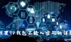 如何设置TP钱包不输入密码的详细指南