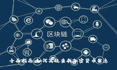 全面指南：如何高效查找加密货币信息