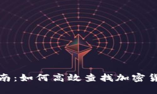 全面指南：如何高效查找加密货币信息