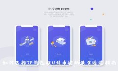 如何选择TP钱包提U到币安的最佳通道指南