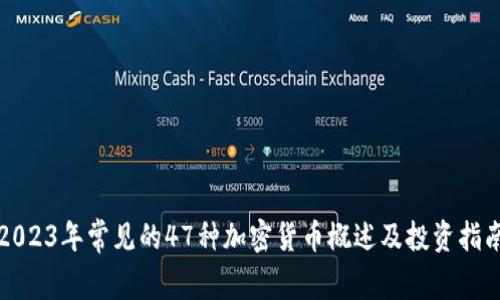 2023年常见的47种加密货币概述及投资指南