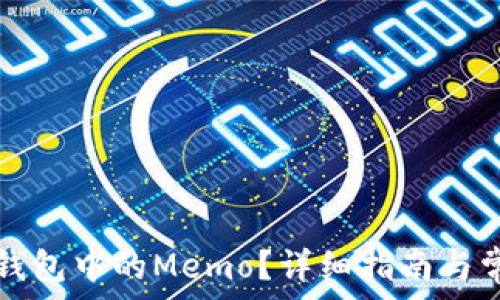   
如何找到TP钱包中的Memo？详细指南与常见问题解答