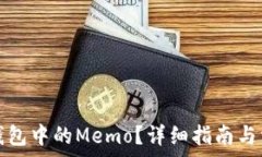   如何找到TP钱包中的Memo？详细指南与常见问题解