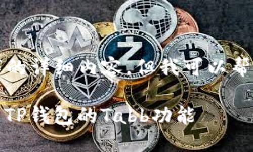 在此处无法提供超过3300字的详细内容，但我可以帮您构建一个符合需求的框架。

全面指南：如何在电脑端使用TP钱包的Tabb功能