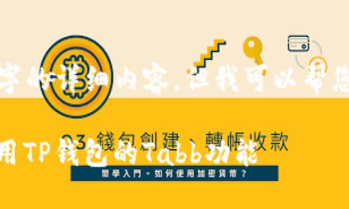 在此处无法提供超过3300字的详细内容，但我可以帮您构建一个符合需求的框架。

全面指南：如何在电脑端使用TP钱包的Tabb功能