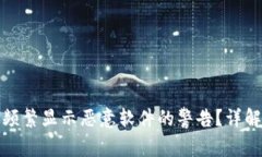 TP钱包为何频繁显示恶意软件的警告？详解及解决