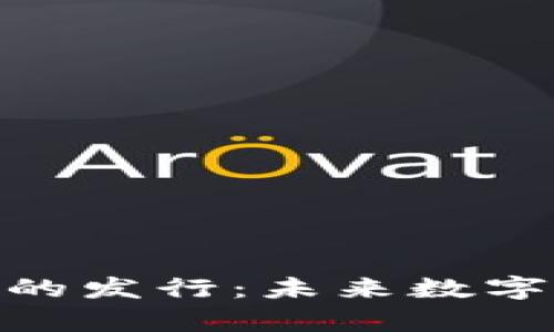 ChatGPT加密货币的发行：未来数字资产的前景与挑战