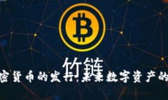 ChatGPT加密货币的发行：未来数字资产的前景与挑