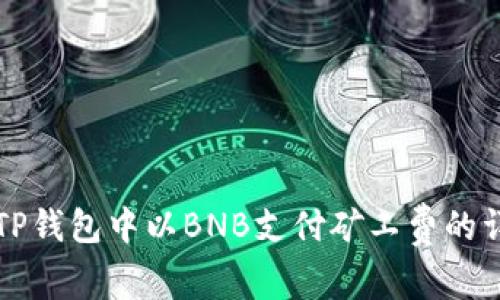 如何在TP钱包中以BNB支付矿工费的详细指南