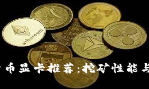 2023年最佳加密货币显卡推荐：挖矿性能与性价比的完美结合