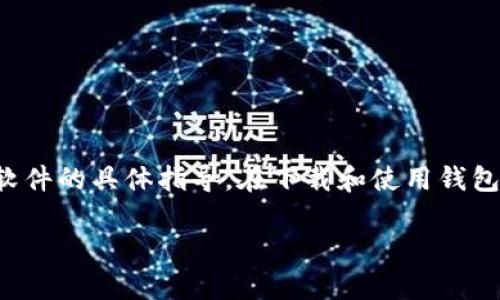 注意：以下内容是为用户提供的信息，而非下载或获取软件的具体指导。在下载和使用钱包软件时，请遵循相关法律法规，确保软件来源的安全性。

佛萨奇TP钱包下载流程全解：轻松掌握数字资产管理