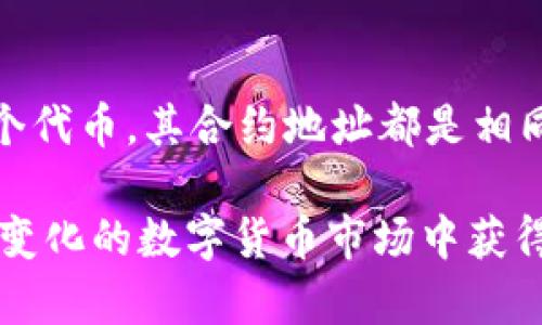   如何在TP钱包查看代币合约地址？ / 
 guanjianci TP钱包, 代币合约地址, 查看代币信息 /guanjianci 

在数字货币的世界中，了解各种代币及其合约地址是非常重要的一环。TP钱包作为一种常用的数字钱包，提供了便捷的接口帮助用户管理不同类型的代币。然而，很多用户在使用TP钱包时可能不知道如何查看某个代币的合约地址。本文将详细解答这一问题，并介绍在TP钱包中查看代币合约地址的具体步骤及其重要性。

TP钱包简介
TP钱包是一款多功能的数字资产钱包，支持多种主流公链如以太坊、比特币、波场等的资产管理。它不仅支持通用的资产转账，还可以用于储存不同的加密代币，进行去中心化的交易，参与DeFi项目，进行NFT的管理等。TP钱包的界面友好，易于上手，非常适合新手用户。同时，它还提供了对代币合约的直接查询功能，让用户在投资和管理代币的时候能够更加得心应手。

为什么需要查看代币合约地址？
代币合约地址是区分不同代币的重要标识。通过查看代币的合约地址，用户可以确认某个代币的真实性，从而避免投资诈骗。同时，代币合约地址也为开发者提供了与代币交互的接口，确保能够顺利进行转账、买卖等操作。了解代币合约地址对于想要深入了解区块链技术和代币经济的用户尤为重要。

如何在TP钱包查看代币合约地址
步骤一：打开TP钱包应用，确保已安装并更新到最新版本。登录后，可以看到钱包的主界面。

步骤二：在主界面选择“资产”选项，进入资产管理页面。在这里你可以看到自己持有的各类代币及其余额。

步骤三：找到你想要查看合约地址的代币，点击该代币进入其详细信息页面。

步骤四：在代币的详细信息页面，通常可以看到该代币的基本信息，包括名称、符号、余额等。在页面的某个角落，通常会有“合约地址”的展示，点击即可查看或复制该合约地址，有时也会有相关的链接，可以直接跳转到区块链浏览器上查看更详细的信息。

步骤五：确认合约地址后，可以通过其他区块链浏览器（如Etherscan）进一步验证该合约的来源和状态，以确保安全性。

常见问题解答

1. 什么是代币合约地址，如何理解它的作用？
代币合约地址是区块链上用于识别和管理特定代币的地址。每个代币都有独特的合约地址，像是身份证一样，代币合约保存了代币的各种信息，比如总供应量、持有者的余额以及转账等功能的代码。这个地址能够帮助用户快速识别代币的真实身份，确保不会误投资于假代币。

2. 如何确保我所看到的代币合约地址是正确的？
在TP钱包中查看合约地址后，可以通过访问区块链浏览器来确认这个合约地址的真实性。你可以在浏览器中输入合约地址，查看其历史交易、持有者的地址以及其他相关信息。一般来说，知名代币的合约地址会在官网或社交媒体上发布，因此可以对比官网上的信息，确保无误。

3. 如果TP钱包找不到我想要的代币，如何添加自定义代币合约地址？
在TP钱包中，用户可以手动添加自定义代币。进入资产页面后选择“添加代币”或“自定义代币”，然后输入代币的合约地址、符号及小数位数，填写后确认即可。这样，你就可以在TP钱包中管理自定义的代币了。

4. TP钱包是否支持所有代币的合约地址查看？
TP钱包支持市面上大部分知名代币的查看功能，但并不保证支持所有代币。尤其是新发行的代币，可能需要用户手动添加。建议用户在选择代币时，多做功课，确认该代币的安全性与合约地址的正确性。

5. TP钱包中的代币合约地址和其它钱包是否一致？
是的，代币的合约地址是基于区块链技术的，不同钱包中同一代币的合约地址是一样的。因此，无论你使用TP钱包还是其他钱包（如MetaMask、ImToken等），只要是同一个代币，其合约地址都是相同的。

总结起来，在TP钱包查看代币合约地址是一项非常简单的操作，理解这一步骤的同时，也需要注意代币投资的风险。时刻保持警惕，确保自己的资产安全，才能在这个快速变化的数字货币市场中获得收益。