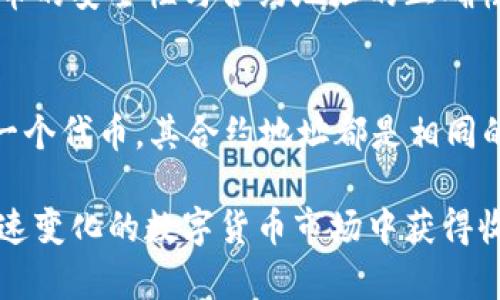   如何在TP钱包查看代币合约地址？ / 
 guanjianci TP钱包, 代币合约地址, 查看代币信息 /guanjianci 

在数字货币的世界中，了解各种代币及其合约地址是非常重要的一环。TP钱包作为一种常用的数字钱包，提供了便捷的接口帮助用户管理不同类型的代币。然而，很多用户在使用TP钱包时可能不知道如何查看某个代币的合约地址。本文将详细解答这一问题，并介绍在TP钱包中查看代币合约地址的具体步骤及其重要性。

TP钱包简介
TP钱包是一款多功能的数字资产钱包，支持多种主流公链如以太坊、比特币、波场等的资产管理。它不仅支持通用的资产转账，还可以用于储存不同的加密代币，进行去中心化的交易，参与DeFi项目，进行NFT的管理等。TP钱包的界面友好，易于上手，非常适合新手用户。同时，它还提供了对代币合约的直接查询功能，让用户在投资和管理代币的时候能够更加得心应手。

为什么需要查看代币合约地址？
代币合约地址是区分不同代币的重要标识。通过查看代币的合约地址，用户可以确认某个代币的真实性，从而避免投资诈骗。同时，代币合约地址也为开发者提供了与代币交互的接口，确保能够顺利进行转账、买卖等操作。了解代币合约地址对于想要深入了解区块链技术和代币经济的用户尤为重要。

如何在TP钱包查看代币合约地址
步骤一：打开TP钱包应用，确保已安装并更新到最新版本。登录后，可以看到钱包的主界面。

步骤二：在主界面选择“资产”选项，进入资产管理页面。在这里你可以看到自己持有的各类代币及其余额。

步骤三：找到你想要查看合约地址的代币，点击该代币进入其详细信息页面。

步骤四：在代币的详细信息页面，通常可以看到该代币的基本信息，包括名称、符号、余额等。在页面的某个角落，通常会有“合约地址”的展示，点击即可查看或复制该合约地址，有时也会有相关的链接，可以直接跳转到区块链浏览器上查看更详细的信息。

步骤五：确认合约地址后，可以通过其他区块链浏览器（如Etherscan）进一步验证该合约的来源和状态，以确保安全性。

常见问题解答

1. 什么是代币合约地址，如何理解它的作用？
代币合约地址是区块链上用于识别和管理特定代币的地址。每个代币都有独特的合约地址，像是身份证一样，代币合约保存了代币的各种信息，比如总供应量、持有者的余额以及转账等功能的代码。这个地址能够帮助用户快速识别代币的真实身份，确保不会误投资于假代币。

2. 如何确保我所看到的代币合约地址是正确的？
在TP钱包中查看合约地址后，可以通过访问区块链浏览器来确认这个合约地址的真实性。你可以在浏览器中输入合约地址，查看其历史交易、持有者的地址以及其他相关信息。一般来说，知名代币的合约地址会在官网或社交媒体上发布，因此可以对比官网上的信息，确保无误。

3. 如果TP钱包找不到我想要的代币，如何添加自定义代币合约地址？
在TP钱包中，用户可以手动添加自定义代币。进入资产页面后选择“添加代币”或“自定义代币”，然后输入代币的合约地址、符号及小数位数，填写后确认即可。这样，你就可以在TP钱包中管理自定义的代币了。

4. TP钱包是否支持所有代币的合约地址查看？
TP钱包支持市面上大部分知名代币的查看功能，但并不保证支持所有代币。尤其是新发行的代币，可能需要用户手动添加。建议用户在选择代币时，多做功课，确认该代币的安全性与合约地址的正确性。

5. TP钱包中的代币合约地址和其它钱包是否一致？
是的，代币的合约地址是基于区块链技术的，不同钱包中同一代币的合约地址是一样的。因此，无论你使用TP钱包还是其他钱包（如MetaMask、ImToken等），只要是同一个代币，其合约地址都是相同的。

总结起来，在TP钱包查看代币合约地址是一项非常简单的操作，理解这一步骤的同时，也需要注意代币投资的风险。时刻保持警惕，确保自己的资产安全，才能在这个快速变化的数字货币市场中获得收益。