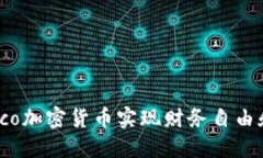 : 如何通过Eco加密货币实现财务自由和可持续投资