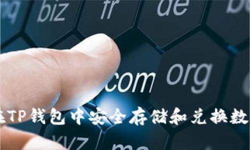 如何在TP钱包中安全存储和兑换数字货币