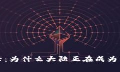 非洲加密货币复兴：为什么大陆正在成为区块链