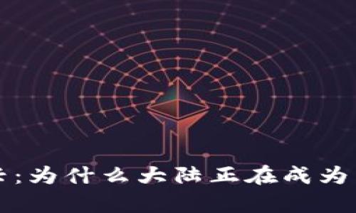 非洲加密货币复兴：为什么大陆正在成为区块链技术的热土