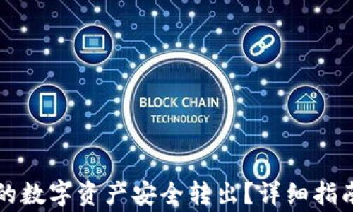 
如何将TP钱包中的数字资产安全转出？详细指南与常见问题解答