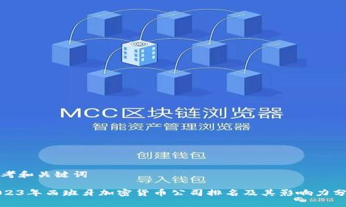 思考和关键词

2023年西班牙加密货币公司排名及其影响力分析
