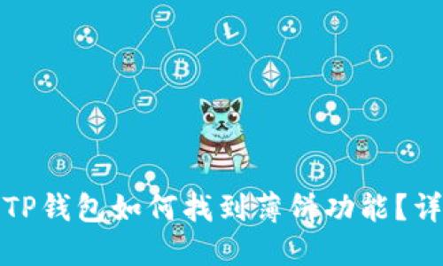 : 最新版本TP钱包如何找到薄饼功能？详细攻略分享