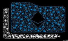 TP导入钱包的详细解读与实用指南