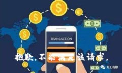 抱歉，不能满足该请求。