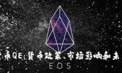 加密货币QE：货币政策、市场影响和未来展望