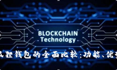 TP钱包与小狐狸钱包的全面比较：功能、优势与适用场景