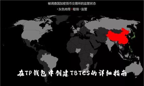 在TP钱包中创建TBTCS的详细指南