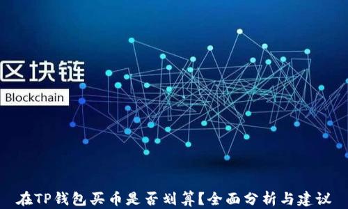 
在TP钱包买币是否划算？全面分析与建议