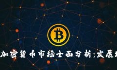 2023年莫斯科加密货币市场全面分析：发展现状与