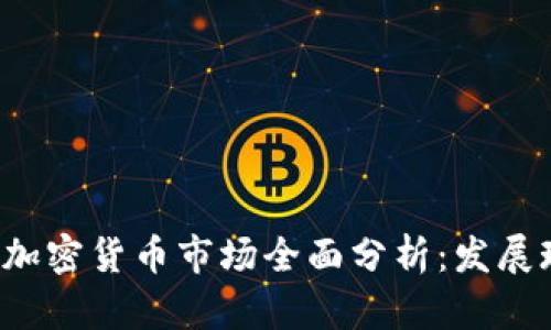 2023年莫斯科加密货币市场全面分析：发展现状与未来展望