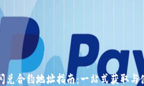 
TP钱包闪兑合约地址指南：一站式获取与使用方法