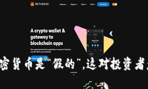 特朗普称加密货币是“假的”，这对投资者意味着什么？