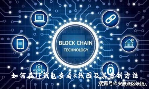 如何在TP钱包查看K线图及其分析方法