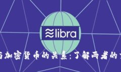 美国法币与加密货币的关系：了解两者的交融与