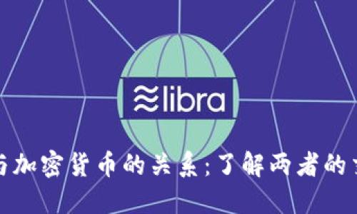 美国法币与加密货币的关系：了解两者的交融与影响