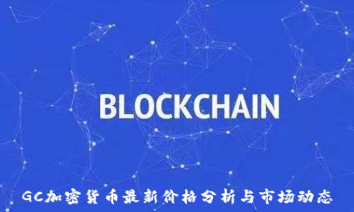   
GC加密货币最新价格分析与市场动态