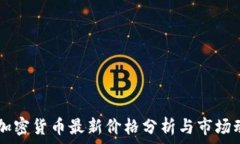   GC加密货币最新价格分析与市场动态