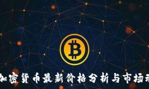   
GC加密货币最新价格分析与市场动态