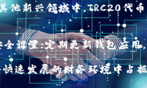   TP钱包为何没有TRC20选项？详解解决方案 / 

 guanjianci TP钱包, TRC20, 加密货币 /guanjianci 

在当前加密货币日益普及的时代，数字钱包作为一种存储和管理加密资产的工具，变得愈发重要。TP钱包作为一个备受欢迎的数字钱包应用，然而，许多用户在使用TP钱包时发现其没有提供TRC20资产的选项，这引发了不少疑问。本文将详细探讨TP钱包中缺失TRC20选项的原因，并提供相应的解决方案，以帮助用户更好地理解和使用TP钱包。

什么是TRC20？
TRC20是波场（TRON）区块链上通行的代币标准，类似于以太坊的ERC20。TRC20令牌允许开发者在TRON平台上创建和发行自己的数字资产。由于TRON以其低交易手续费和快速的交易确认时间而闻名，TRC20代币因此受到了大量用户和开发者的欢迎。在TP钱包中，支持TRC20就意味着用户可以接收、存储和发送这些基于TRON网络的代币。

TP钱包是否支持TRC20？
要回答这个问题，我们首先需要了解TP钱包的设计和其支持的资产。TP钱包是一个多功能的钱包，支持多种区块链及其资产，但并不是所有钱包都支持每一种新兴的代币标准。例如，TP钱包主要集中在以太坊（ERC20）、比特币等主流资产上，可能在某些特定情况下未能及时更新支持TRC20的功能。如果TP钱包没有TRC20选项，可能是因为缺乏市场需求、技术集成问题或更新延迟等原因。

导致TP钱包没有TRC20的原因
1.市场需求：虽然TRC20在一定范围内流行，但TP钱包的用户基础也要考虑整体的资产需求。如果大部分用户在TP钱包中使用其他主流资产，Wallet的开发团队可能会优先支持这些需求。

2.技术集成：不同的区块链系统有各自的技术架构，这就需要开发团队额外的技术资源来集成支撑TRC20的协议和交互。

3.安全考虑：引入新的资产类型后，钱包的安全性也会受到影响。TP钱包可能会出于保护用户资金安全的考虑，暂时不支持TRC20。

如何解决TP钱包中没有TRC20资产的问题？
如果你是TP钱包的用户，并发现没有TRC20代币的支持，以下是一些可能的解决方案：

1. 使用其他钱包：你可以考虑使用支持TRC20的其他钱包。这些钱包通常具备更好地兼容性和功能。市面上如TronLink、Math Wallet等都是不错的选择。

2. 提交反馈：如果你希望TP钱包增加TRC20的支持，你可以通过官方渠道向开发团队提交反馈和需求，使他们了解到用户的声音。

3. 关注更新：保持对TP钱包功能的定期检查和关注。有时钱包会在后续版本中增加新功能，包含新的资产支持。

TRC20与其他代币标准的比较
TRC20与ERC20、BEP20等其他代币标准相比，各有优劣。TRC20的优势主要体现在：

1. 低交易手续费：TRC20代币的转账费用通常远低于ERC20，这使其在小额转账时显得更具吸引力。

2. 极速交易确认：TRON区块链的构建使得交易的确认速度非常快，通常在几秒钟内实现，适合大批量快速交易。

3. 开发便捷性：对于开发者来说，TRON也提供了丰富的API和文档支持，使得开发新应用相对容易。

然而，在广泛的市场接受度和应用生态方面，ERC20仍然占据着绝对的优势。选择何种钱包或代币标准，依赖于用户的具体需求和使用场景。

TRC20的未来展望
随着TRON生态的逐渐发展，TRC20代币的应用范围也在不断扩大，越来越多的项目开始在TRON上发行。这使得市场对TRC20的需求可能在未来提升，从而促使更多的钱包及交易平台添加对TRC20的支持。

1. 强化社区和开发者共识：TRON的社区不断活跃，未来可能会涌现出更多优秀的应用，为TRC20带来更好的市场接受度。

2. 产业合作：与各大DeFi平台、交易所的合作将促进TRC20的使用和推广，从而确保其在加密市场的地位。

3. 创新性功能：随着技术的不断进步，可以预见TRC20将会与NFT、DAO等新兴领域结合，从而释拥更大的市场潜力。

总结
TP钱包目前未能支持TRC20选项的原因或许多种多样，但无需过于担忧。通过寻找其他钱包、提供反馈以及关注更新，我们还是能够有效应对这一问题。未来TRC20有望通过社区的共同努力、产业合作等方式逐步改善其在市场中的地位。希望本文能够帮助用户更加深入地理解TP钱包与TRC20资产之间的关联，以及如何以最佳方式利用这些数字货币工具。

常见问题解答
在本文的最后，我们为大家整理了5个与TP钱包和TRC20相关的问题，并为每个问题进行了细致的解答。

问题一：为什么TP钱包没有TRC20选项？
TP钱包没有TRC20选项的原因主要可能包括市场需求不足、技术集成问题和安全考虑等。由于TRC20相较于更主流的资产需求可能较小，TP钱包开发团队可能将资源优先用于支持用户需求更大的资产。同时，TRC20的技术整合也可能对钱包的安全性和用户体验带来新的挑战，因此开发团队可能暂时选择不支持这种代币标准。

问题二：有什么措施能让TP钱包支持TRC20？
如果你希望TP钱包支持TRC20，首先可以通过官方渠道向他们表达你的需求。反馈真实的用户需求有助于项目团队了解市场动态。另外，保持对TP钱包更新的关注，在未来的版本中也可能会引入新的功能，包括对TRC20的支持。

问题三：使用其他钱包是否靠谱？
使用其他的数字钱包，如TronLink或Math Wallet，是一种靠谱的替代方案。这些钱包专注于TRON生态，支持TRC20资产，并且在用户体验和安全性方面也通常表现良好。然而，在选择任何数字钱包时，用户都应该仔细核查其安全性、用户评测和功能，以及保证自己的私钥不被泄露。

问题四：TRC20代币未来有什么发展前景？
TRC20代币未来的发展前景相对乐观。随着TRON生态的不断扩展，市场对TRC20代币的需求有望提升，社区的活跃度和产业的合作将会进一步推动TRC20的普及。尤其是在DeFi和其他新兴领域中，TRC20代币很可能会发挥其重要作用。用户在选择使用资产时，应关注整个行业的发展动态及市场趋势。

问题五：如何保护自己在TP钱包中的资产？
要有效保护自己在TP钱包及其他数字钱包中的资产，用户需要采取以下措施：定期备份自己的私钥或助记词，并确保其存储在安全的位置；使用强密码，并启用双重认证等额外的安全设置；定期更新钱包应用，确保修补可能存在的安全漏洞；在进行资产转账时，仔细确认收款地址，以免因错误操作造成不必要的损失。只有通过综合这些措施，才能更充分地保护自己的数字资产安全。 

通过本文的详细解读，我们希望能为用户在使用TP钱包时带来更深刻的理解，并提出相应的应对策略。无论是对TRC20的支持或是钱包的选择，我们都应始终保持关注，以便在这个快速发展的财务环境中占据主动权。