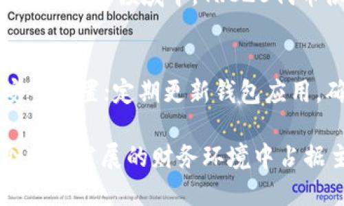   TP钱包为何没有TRC20选项？详解解决方案 / 

 guanjianci TP钱包, TRC20, 加密货币 /guanjianci 

在当前加密货币日益普及的时代，数字钱包作为一种存储和管理加密资产的工具，变得愈发重要。TP钱包作为一个备受欢迎的数字钱包应用，然而，许多用户在使用TP钱包时发现其没有提供TRC20资产的选项，这引发了不少疑问。本文将详细探讨TP钱包中缺失TRC20选项的原因，并提供相应的解决方案，以帮助用户更好地理解和使用TP钱包。

什么是TRC20？
TRC20是波场（TRON）区块链上通行的代币标准，类似于以太坊的ERC20。TRC20令牌允许开发者在TRON平台上创建和发行自己的数字资产。由于TRON以其低交易手续费和快速的交易确认时间而闻名，TRC20代币因此受到了大量用户和开发者的欢迎。在TP钱包中，支持TRC20就意味着用户可以接收、存储和发送这些基于TRON网络的代币。

TP钱包是否支持TRC20？
要回答这个问题，我们首先需要了解TP钱包的设计和其支持的资产。TP钱包是一个多功能的钱包，支持多种区块链及其资产，但并不是所有钱包都支持每一种新兴的代币标准。例如，TP钱包主要集中在以太坊（ERC20）、比特币等主流资产上，可能在某些特定情况下未能及时更新支持TRC20的功能。如果TP钱包没有TRC20选项，可能是因为缺乏市场需求、技术集成问题或更新延迟等原因。

导致TP钱包没有TRC20的原因
1.市场需求：虽然TRC20在一定范围内流行，但TP钱包的用户基础也要考虑整体的资产需求。如果大部分用户在TP钱包中使用其他主流资产，Wallet的开发团队可能会优先支持这些需求。

2.技术集成：不同的区块链系统有各自的技术架构，这就需要开发团队额外的技术资源来集成支撑TRC20的协议和交互。

3.安全考虑：引入新的资产类型后，钱包的安全性也会受到影响。TP钱包可能会出于保护用户资金安全的考虑，暂时不支持TRC20。

如何解决TP钱包中没有TRC20资产的问题？
如果你是TP钱包的用户，并发现没有TRC20代币的支持，以下是一些可能的解决方案：

1. 使用其他钱包：你可以考虑使用支持TRC20的其他钱包。这些钱包通常具备更好地兼容性和功能。市面上如TronLink、Math Wallet等都是不错的选择。

2. 提交反馈：如果你希望TP钱包增加TRC20的支持，你可以通过官方渠道向开发团队提交反馈和需求，使他们了解到用户的声音。

3. 关注更新：保持对TP钱包功能的定期检查和关注。有时钱包会在后续版本中增加新功能，包含新的资产支持。

TRC20与其他代币标准的比较
TRC20与ERC20、BEP20等其他代币标准相比，各有优劣。TRC20的优势主要体现在：

1. 低交易手续费：TRC20代币的转账费用通常远低于ERC20，这使其在小额转账时显得更具吸引力。

2. 极速交易确认：TRON区块链的构建使得交易的确认速度非常快，通常在几秒钟内实现，适合大批量快速交易。

3. 开发便捷性：对于开发者来说，TRON也提供了丰富的API和文档支持，使得开发新应用相对容易。

然而，在广泛的市场接受度和应用生态方面，ERC20仍然占据着绝对的优势。选择何种钱包或代币标准，依赖于用户的具体需求和使用场景。

TRC20的未来展望
随着TRON生态的逐渐发展，TRC20代币的应用范围也在不断扩大，越来越多的项目开始在TRON上发行。这使得市场对TRC20的需求可能在未来提升，从而促使更多的钱包及交易平台添加对TRC20的支持。

1. 强化社区和开发者共识：TRON的社区不断活跃，未来可能会涌现出更多优秀的应用，为TRC20带来更好的市场接受度。

2. 产业合作：与各大DeFi平台、交易所的合作将促进TRC20的使用和推广，从而确保其在加密市场的地位。

3. 创新性功能：随着技术的不断进步，可以预见TRC20将会与NFT、DAO等新兴领域结合，从而释拥更大的市场潜力。

总结
TP钱包目前未能支持TRC20选项的原因或许多种多样，但无需过于担忧。通过寻找其他钱包、提供反馈以及关注更新，我们还是能够有效应对这一问题。未来TRC20有望通过社区的共同努力、产业合作等方式逐步改善其在市场中的地位。希望本文能够帮助用户更加深入地理解TP钱包与TRC20资产之间的关联，以及如何以最佳方式利用这些数字货币工具。

常见问题解答
在本文的最后，我们为大家整理了5个与TP钱包和TRC20相关的问题，并为每个问题进行了细致的解答。

问题一：为什么TP钱包没有TRC20选项？
TP钱包没有TRC20选项的原因主要可能包括市场需求不足、技术集成问题和安全考虑等。由于TRC20相较于更主流的资产需求可能较小，TP钱包开发团队可能将资源优先用于支持用户需求更大的资产。同时，TRC20的技术整合也可能对钱包的安全性和用户体验带来新的挑战，因此开发团队可能暂时选择不支持这种代币标准。

问题二：有什么措施能让TP钱包支持TRC20？
如果你希望TP钱包支持TRC20，首先可以通过官方渠道向他们表达你的需求。反馈真实的用户需求有助于项目团队了解市场动态。另外，保持对TP钱包更新的关注，在未来的版本中也可能会引入新的功能，包括对TRC20的支持。

问题三：使用其他钱包是否靠谱？
使用其他的数字钱包，如TronLink或Math Wallet，是一种靠谱的替代方案。这些钱包专注于TRON生态，支持TRC20资产，并且在用户体验和安全性方面也通常表现良好。然而，在选择任何数字钱包时，用户都应该仔细核查其安全性、用户评测和功能，以及保证自己的私钥不被泄露。

问题四：TRC20代币未来有什么发展前景？
TRC20代币未来的发展前景相对乐观。随着TRON生态的不断扩展，市场对TRC20代币的需求有望提升，社区的活跃度和产业的合作将会进一步推动TRC20的普及。尤其是在DeFi和其他新兴领域中，TRC20代币很可能会发挥其重要作用。用户在选择使用资产时，应关注整个行业的发展动态及市场趋势。

问题五：如何保护自己在TP钱包中的资产？
要有效保护自己在TP钱包及其他数字钱包中的资产，用户需要采取以下措施：定期备份自己的私钥或助记词，并确保其存储在安全的位置；使用强密码，并启用双重认证等额外的安全设置；定期更新钱包应用，确保修补可能存在的安全漏洞；在进行资产转账时，仔细确认收款地址，以免因错误操作造成不必要的损失。只有通过综合这些措施，才能更充分地保护自己的数字资产安全。 

通过本文的详细解读，我们希望能为用户在使用TP钱包时带来更深刻的理解，并提出相应的应对策略。无论是对TRC20的支持或是钱包的选择，我们都应始终保持关注，以便在这个快速发展的财务环境中占据主动权。