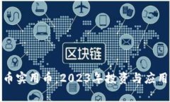 加密货币实用币：2023年投资与应用全解析